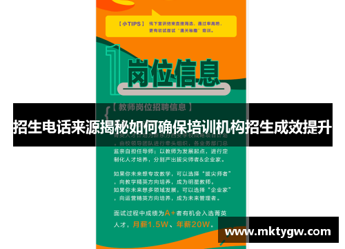 招生电话来源揭秘如何确保培训机构招生成效提升