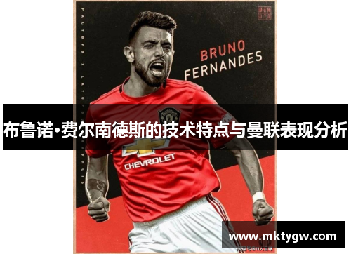 布鲁诺·费尔南德斯的技术特点与曼联表现分析
