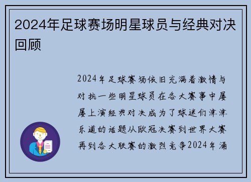 2024年足球赛场明星球员与经典对决回顾