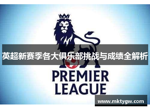 英超新赛季各大俱乐部挑战与成绩全解析