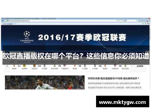欧冠直播版权在哪个平台？这些信息你必须知道