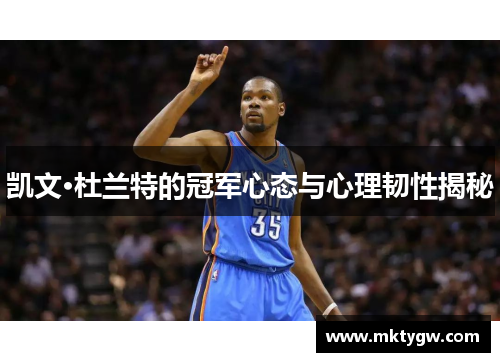 凯文·杜兰特的冠军心态与心理韧性揭秘