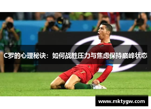 C罗的心理秘诀：如何战胜压力与焦虑保持巅峰状态