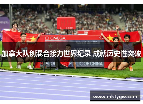 加拿大队创混合接力世界纪录 成就历史性突破