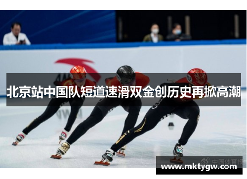 北京站中国队短道速滑双金创历史再掀高潮