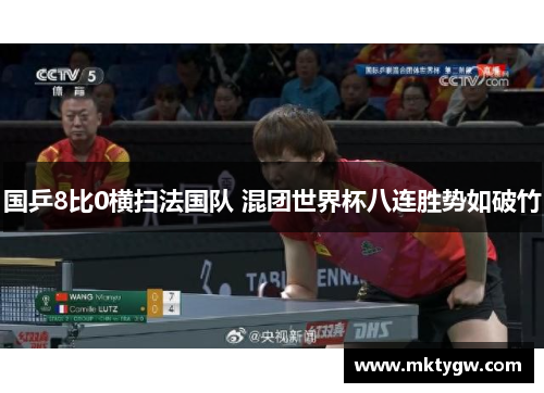 国乒8比0横扫法国队 混团世界杯八连胜势如破竹