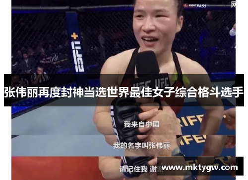 张伟丽再度封神当选世界最佳女子综合格斗选手