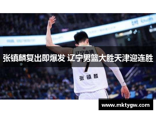 张镇麟复出即爆发 辽宁男篮大胜天津迎连胜