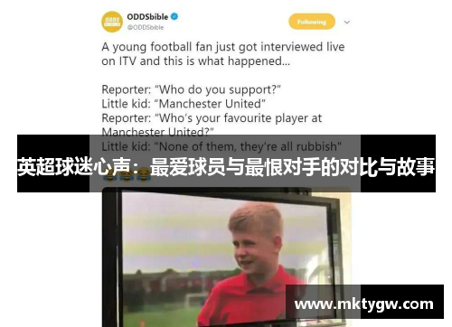 英超球迷心声：最爱球员与最恨对手的对比与故事