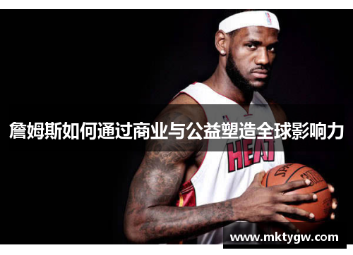 詹姆斯如何通过商业与公益塑造全球影响力