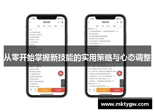 从零开始掌握新技能的实用策略与心态调整