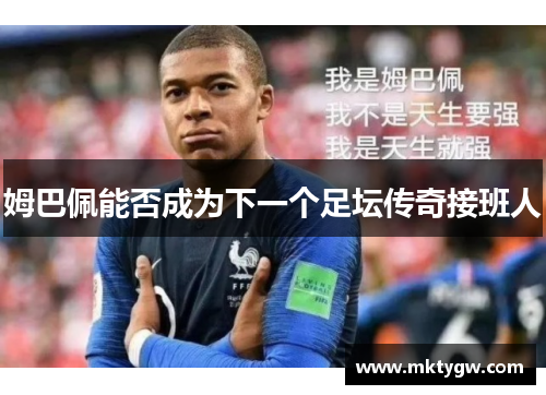 姆巴佩能否成为下一个足坛传奇接班人
