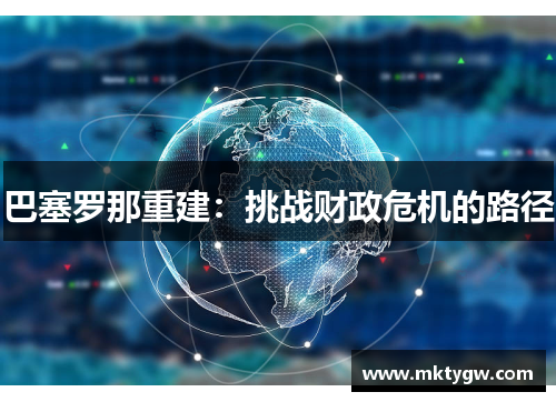 巴塞罗那重建：挑战财政危机的路径
