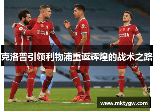 克洛普引领利物浦重返辉煌的战术之路