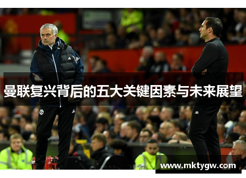 曼联复兴背后的五大关键因素与未来展望
