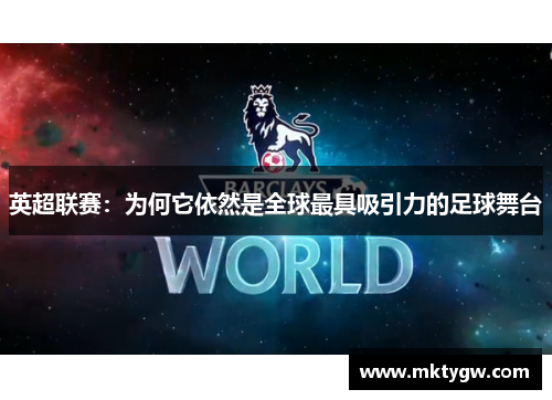 英超联赛：为何它依然是全球最具吸引力的足球舞台