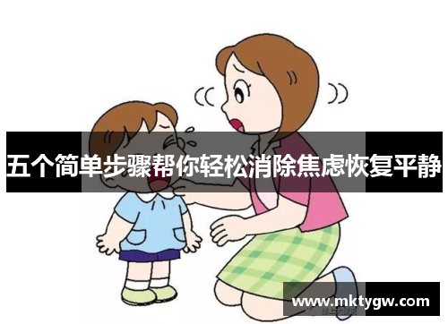 五个简单步骤帮你轻松消除焦虑恢复平静