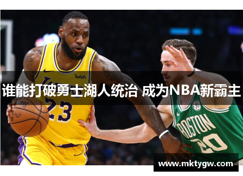 谁能打破勇士湖人统治 成为NBA新霸主