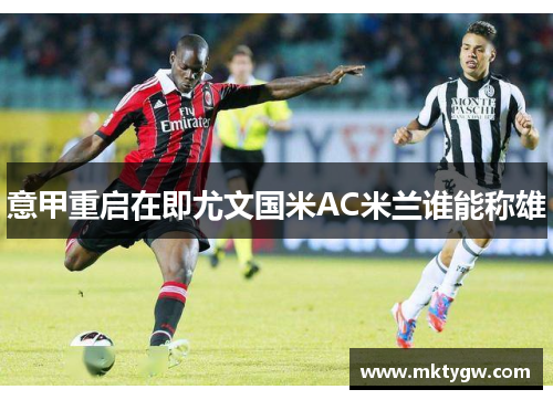 意甲重启在即尤文国米AC米兰谁能称雄