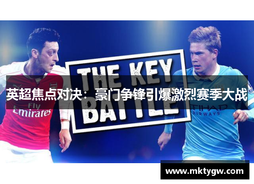 英超焦点对决：豪门争锋引爆激烈赛季大战