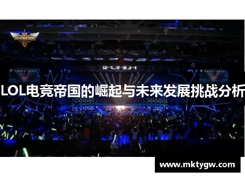 LOL电竞帝国的崛起与未来发展挑战分析
