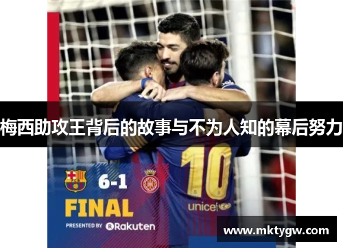 梅西助攻王背后的故事与不为人知的幕后努力