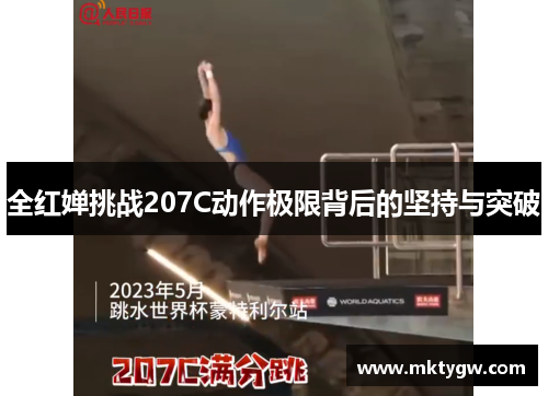 全红婵挑战207C动作极限背后的坚持与突破