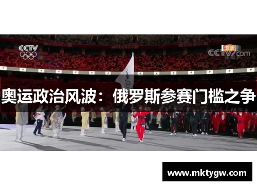 奥运政治风波：俄罗斯参赛门槛之争