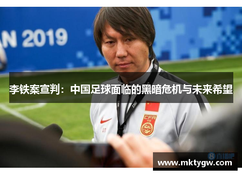 李铁案宣判：中国足球面临的黑暗危机与未来希望