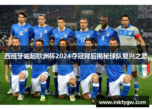 西班牙崛起欧洲杯2024夺冠背后揭秘球队复兴之路