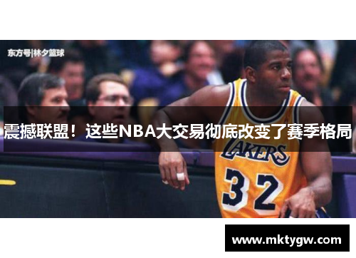 震撼联盟！这些NBA大交易彻底改变了赛季格局