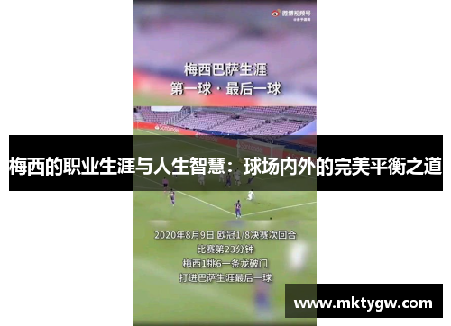 梅西的职业生涯与人生智慧：球场内外的完美平衡之道
