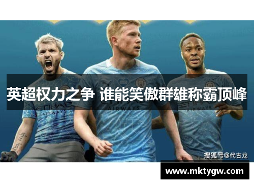 英超权力之争 谁能笑傲群雄称霸顶峰