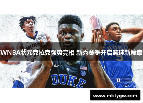 WNBA状元克拉克强势亮相 新秀赛季开启篮球新篇章