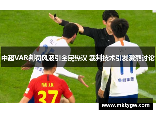 中超VAR判罚风波引全民热议 裁判技术引发激烈讨论