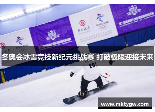 冬奥会冰雪竞技新纪元挑战赛 打破极限迎接未来