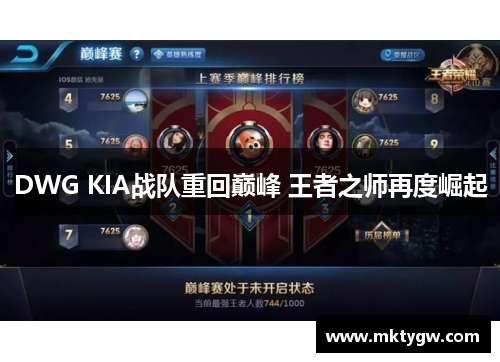 DWG KIA战队重回巅峰 王者之师再度崛起