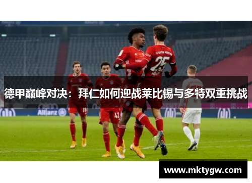 德甲巅峰对决：拜仁如何迎战莱比锡与多特双重挑战