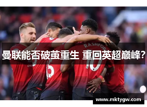 曼联能否破茧重生 重回英超巅峰？