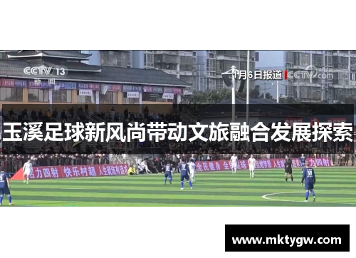 玉溪足球新风尚带动文旅融合发展探索