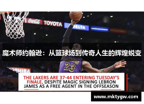 魔术师约翰逊：从篮球场到传奇人生的辉煌蜕变