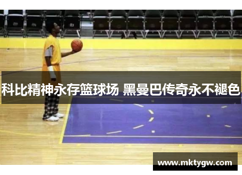 科比精神永存篮球场 黑曼巴传奇永不褪色