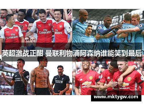 英超激战正酣 曼联利物浦阿森纳谁能笑到最后