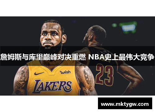詹姆斯与库里巅峰对决重燃 NBA史上最伟大竞争