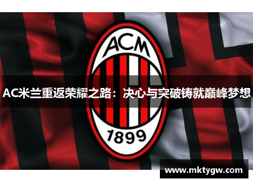 AC米兰重返荣耀之路：决心与突破铸就巅峰梦想