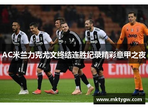 AC米兰力克尤文终结连胜纪录精彩意甲之夜