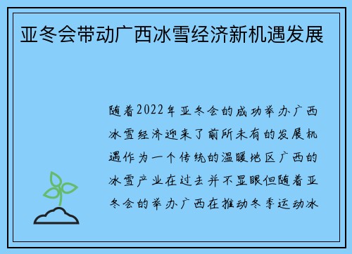 亚冬会带动广西冰雪经济新机遇发展