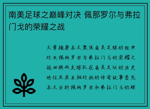 南美足球之巅峰对决 佩那罗尔与弗拉门戈的荣耀之战