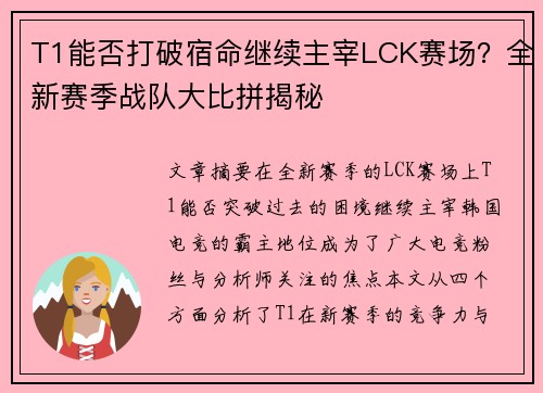 T1能否打破宿命继续主宰LCK赛场？全新赛季战队大比拼揭秘