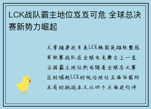 LCK战队霸主地位岌岌可危 全球总决赛新势力崛起